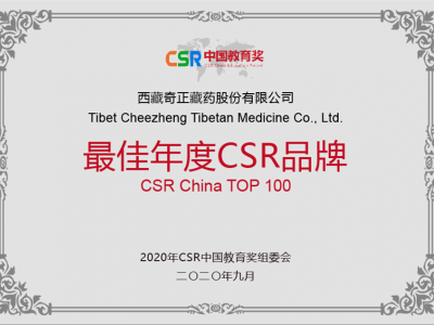 西藏itb8888通博藏药股份有限公司-最佳年度CSR品牌