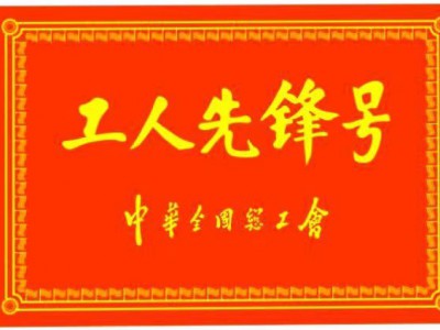 全国工人前锋号（2022.4）