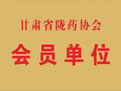 陇药协会会员单元（2017.8）