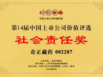 2020年8月-第14届上市公司价值评比-社会责任奖