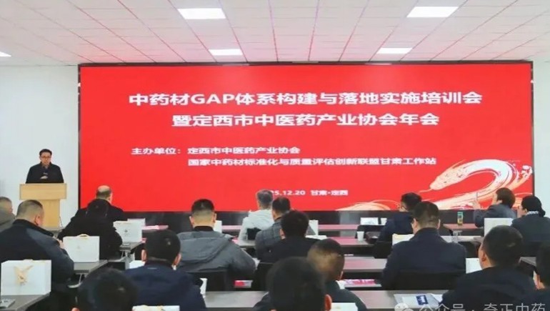 政企学研陇西同谋产业发展 中药材GAP系统构建培训与协会年会同期进行